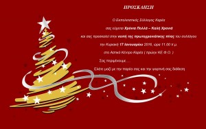 ΠΡΟΣΚΛΗΣΗ ΓΙΑ THN KOΠH  ΤΗΣ ΠΡΩΤΟΧΡΟΝΙΑΤΙΚΗΣ ΠΙΤΑΣ ΤΟΥ ΕΚΠΟΛΙΤΙΣΤΙΚΟΥ ΣΥΛΛΟΓΟΥ ΚΑΡΕΑ